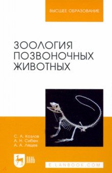 Зоология позвоночных животных. Учебное пособие - Козлов, Сибен, Лящев
