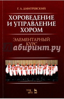 Хороведение и управление хором. Элементарный курс. Учебное пособие - Григорий Дмитревский