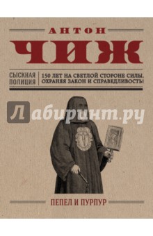 Пепел и пурпур - Антон Чиж