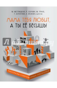 Мама тебя любит, а ты её бесишь!