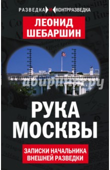 Рука Москвы. Записки начальника внешней разведки - Леонид Шебаршин