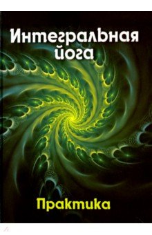 Интегральная йога. Практика. Книга 2 - Владислава Антонова