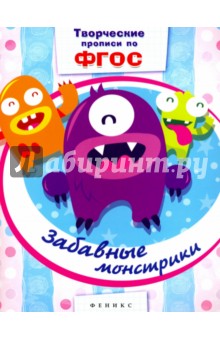 Картинка книги Забавные монстрики. Прописи. ФГОС
