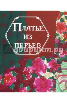 Платье из перьев - Гао Цай Платье из перьев - Гао Цай