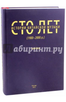 Сто лет китайской музыки (1900-2000 годы) - Цихун Цзюй