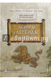 Мифы и легенды Китая