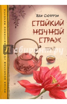 Стойкий ночной страж. Том 2 - Сюйфэн Ван