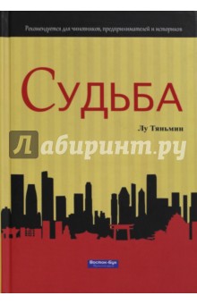 Тяньмин Лу - Судьба обложка книги Тяньмин Лу - Судьба обложка книги