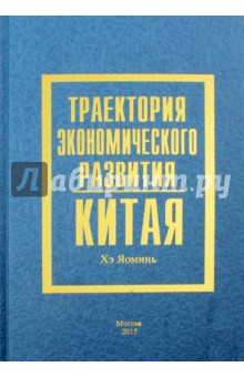 Траектория экономического развития Китая - Яоминь Хэ