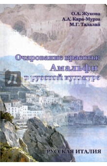 Очарование красоты. Амальфи в русской культуре - Жукова, Талалай, Кара-Мурза