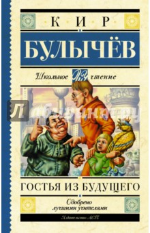Гостья из будущего - Кир Булычев