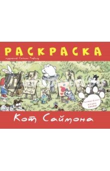 Раскраска Кот Саймона (красная) - Саймон Тофилд