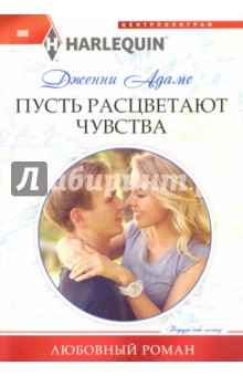 Пусть расцветают чувства - Дженни Адамс