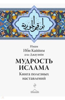 Мудрости ислама в картинках