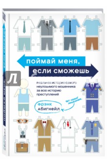 Поймай меня, если сможешь. Реальная история самого неуловимого мошенника за всю историю преступлений - Фрэнк Абигнейл