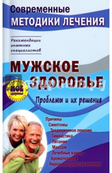 Мужское здоровье. Проблемы и их решение - Сергей Чугунов