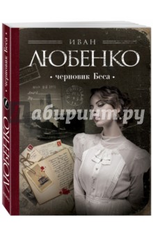 Иван Любенко - Черновик Беса обложка книги Иван Любенко - Черновик Беса обложка книги