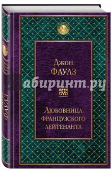 Любовница французского лейтенанта - Джон Фаулз