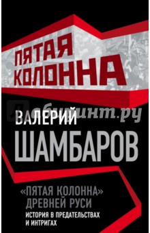 Пятая колонна Древней Руси. История в предательствах и интригах - Валерий Шамбаров