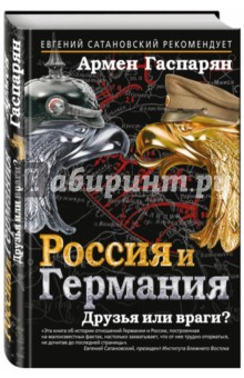 Россия и Германия. Друзья или враги? - Армен Гаспарян