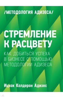 скачать адизес стремление к расцвету