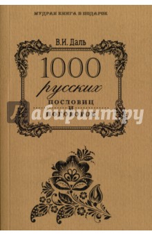 1000 русских пословиц и поговорок - Владимир Даль
