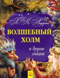 Ханс Андерсен - Волшебный холм и другие сказки обложка книги