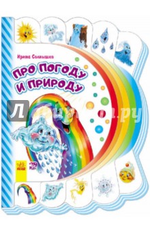 Про погоду и природу - Ирина Солнышко