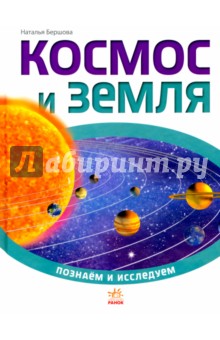 Космос и Земля