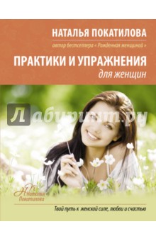 Практики и упражнения для женщин - Наталья Покатилова Практики и упражнения для женщин - Наталья Покатилова