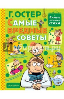 Самые вредные советы - Григорий Остер