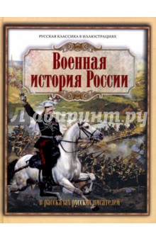 Военная история России в рассказах русских писателей