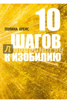 10 шагов к изобилию - Полина Аренс