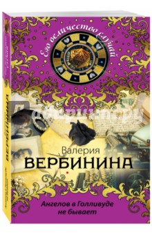 Ангелов в Голливуде не бывает - Валерия Вербинина