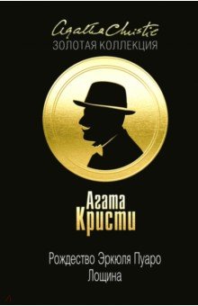 Рождество Эркюля Пуаро. Лощина - Агата Кристи