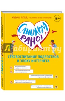 Слишком рано! Сексвоспитание в эпоху Интернета - Альберто Пеллай