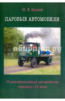 Паровые автомобили. Об альтернативных автомобилях середины XX века - Юрий Буцкий