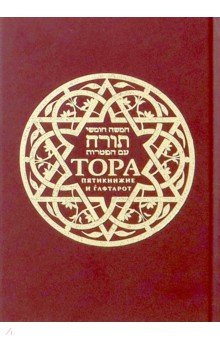 Тора. Пятикнижие и гафтарот. Ивритский текст с русским переводом (маленькая)