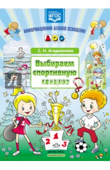 Выбираем спортивную секцию. Наглядное пособие. ФГОС = - Светлана Агаджанова