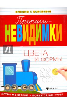 Прописи-невидимки. Цвета и формы - Виктория Белых