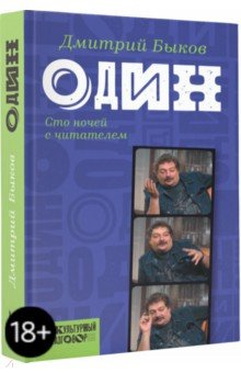 Один. Сто ночей с читателем - Дмитрий Быков