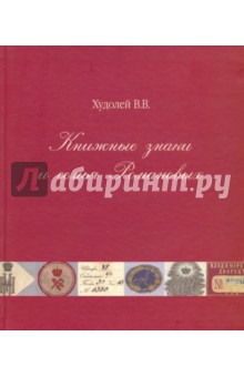 Книжные знаки и семья Романовых - Вениамин Худолей