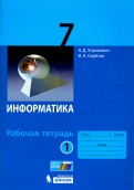 Угринович, Серегин - Информатика. 7 класс. Рабочая тетрадь. В 2-х частях. Часть 1 обложка книги Угринович, Серегин - Информатика. 7 класс. Рабочая тетрадь. В 2-х частях. Часть 1 обложка книги