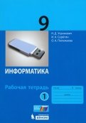 Угринович, Серегин, Полежаева - Информатика. 9 класс. Рабочая тетрадь. В 2-х частях. ФГОС обложка книги Угринович, Серегин, Полежаева - Информатика. 9 класс. Рабочая тетрадь. В 2-х частях. ФГОС обложка книги