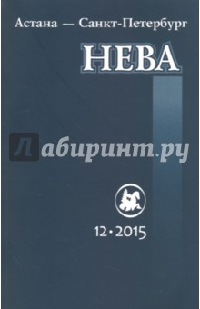 Нева № 12. 2015