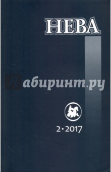 "Нева" № 2. 2017 обложка книги "Нева" № 2. 2017 обложка книги