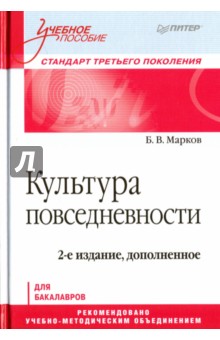Культура повседневности. Учебное пособие