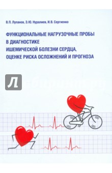 Лупанов, Нуралиев, Сергиенко - Функциональные нагрузочные пробы в диагностике ишемической болезни сердца, оценке риска осложнений обложка книги Лупанов, Нуралиев, Сергиенко - Функциональные нагрузочные пробы в диагностике ишемической болезни сердца, оценке риска осложнений обложка книги