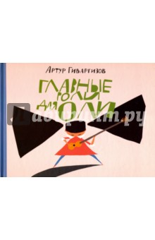 Главные роли для Оли - Артур Гиваргизов
