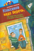 Владимир Алеников - Классиков надо беречь, или Короткие истории о Петрове и Васечкине обложка книги Владимир Алеников - Классиков надо беречь, или Короткие истории о Петрове и Васечкине обложка книги